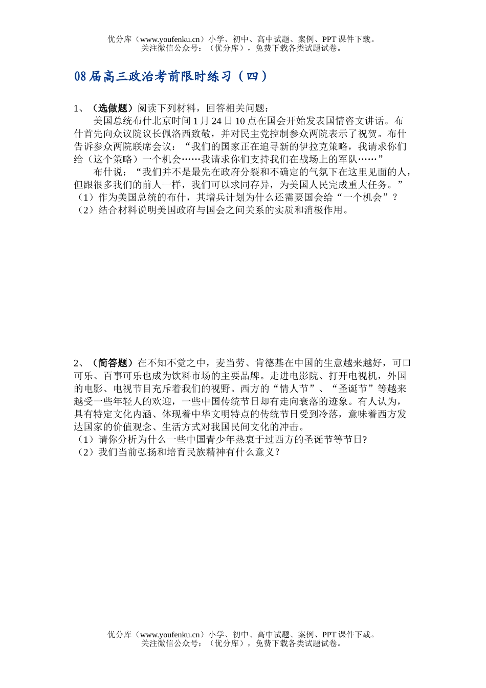 高中三年级政治08届考前限时练习试卷_第1页