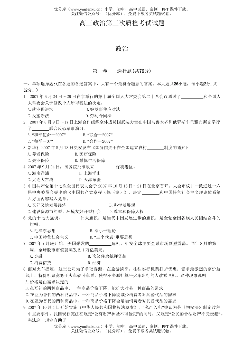高中三年级政治第三次质检考试卷_第1页