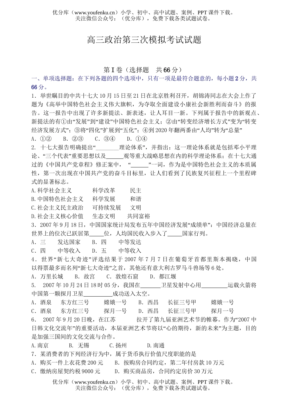 高中三年级政治第三次模拟考试卷_第1页