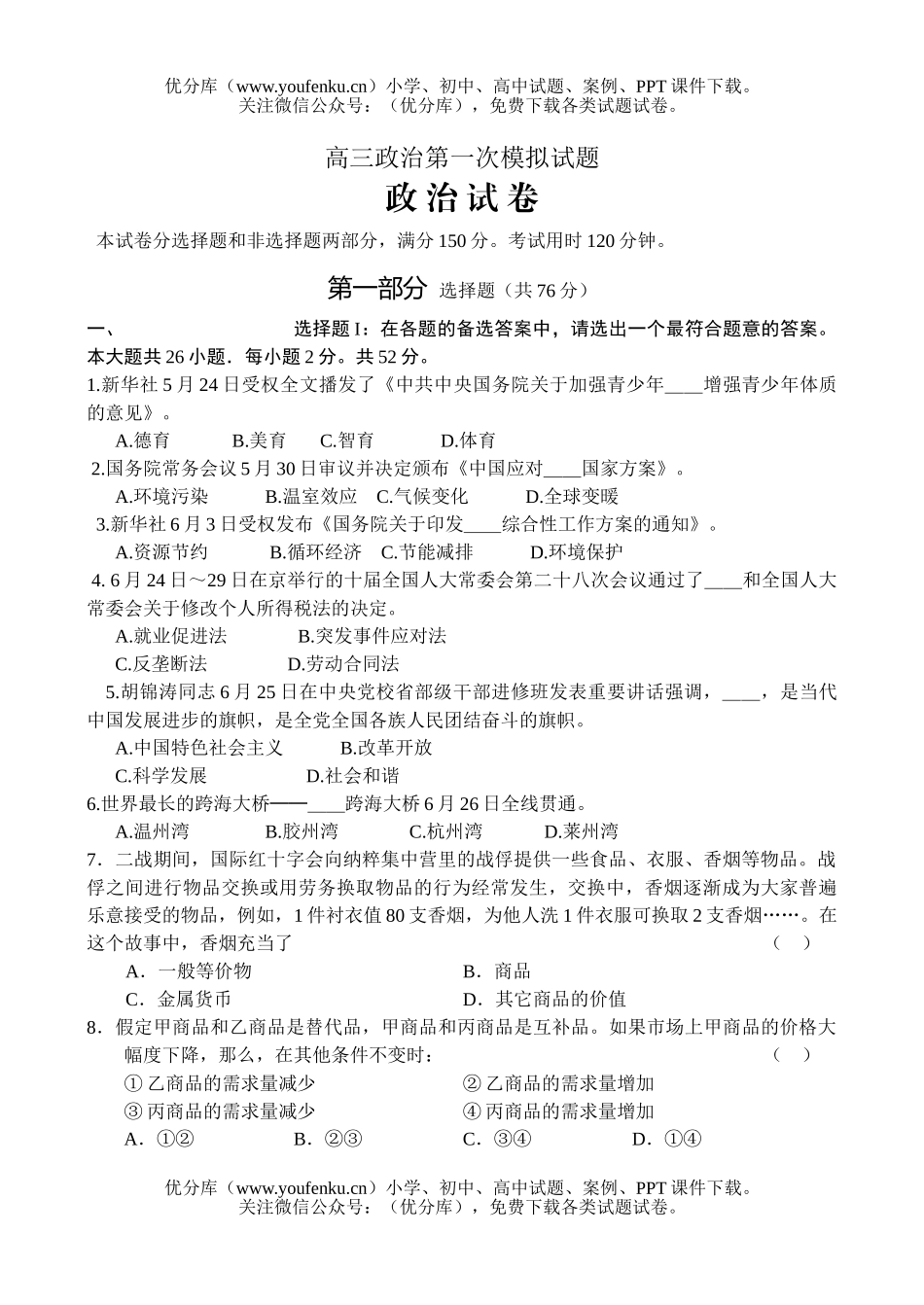 高中三年级政治第一次模拟试卷_第1页
