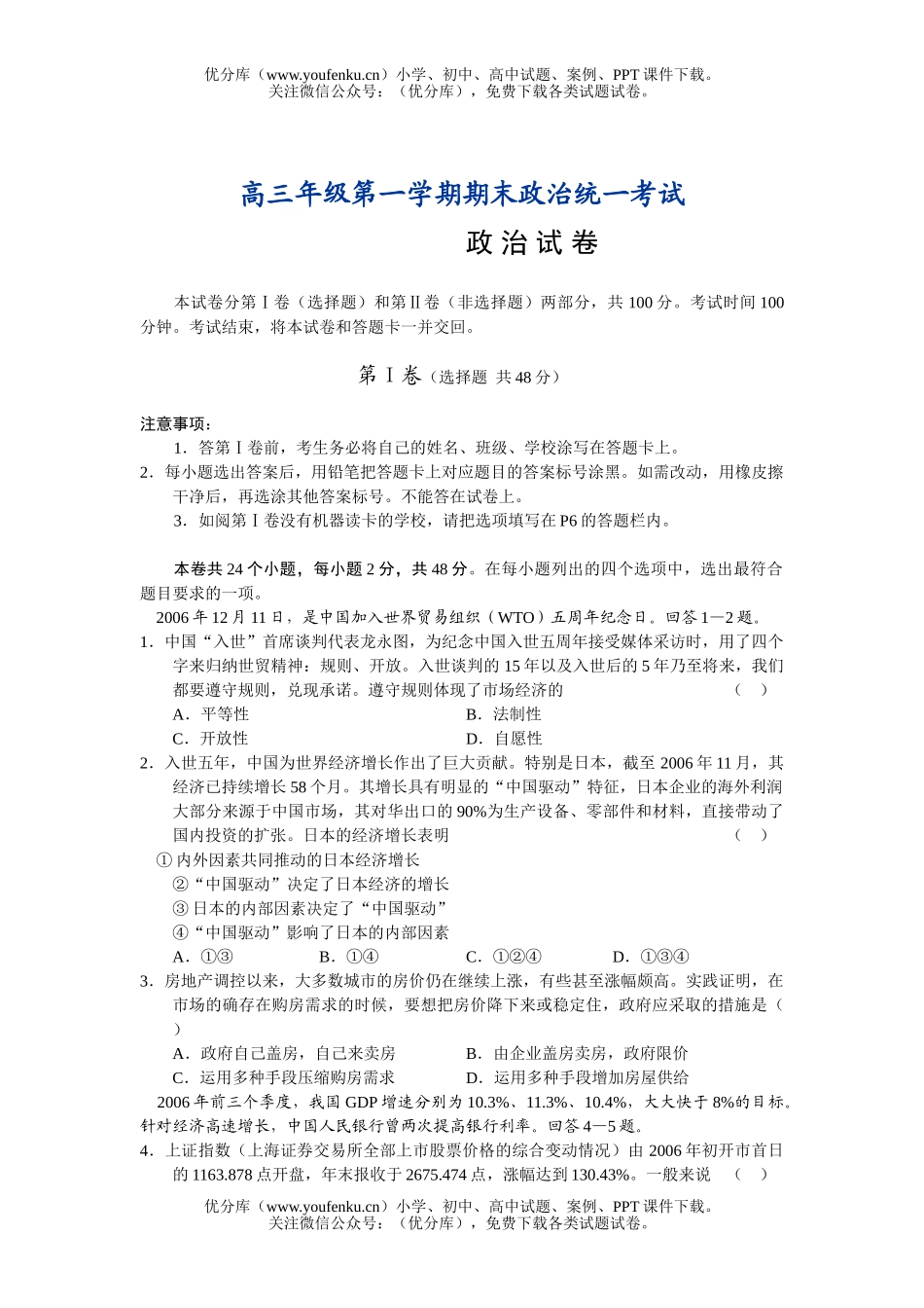 高中三年级政治第一学期期末统一考试卷_第1页