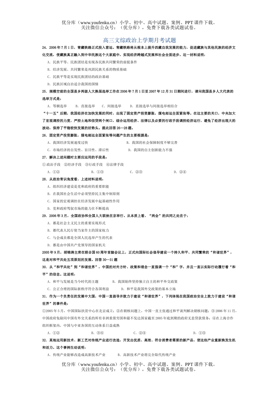 高中三年级政治文综上学期月考试卷_第1页