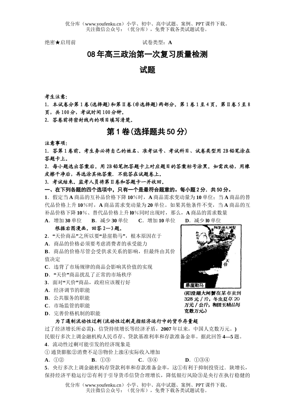 高中三年级政治08年第一次复习质量检测试卷_第1页