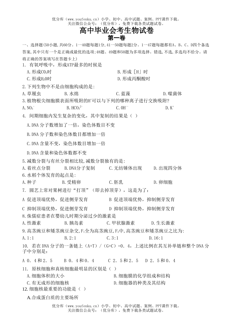 高中三年级生物毕业会考补考试卷_第1页