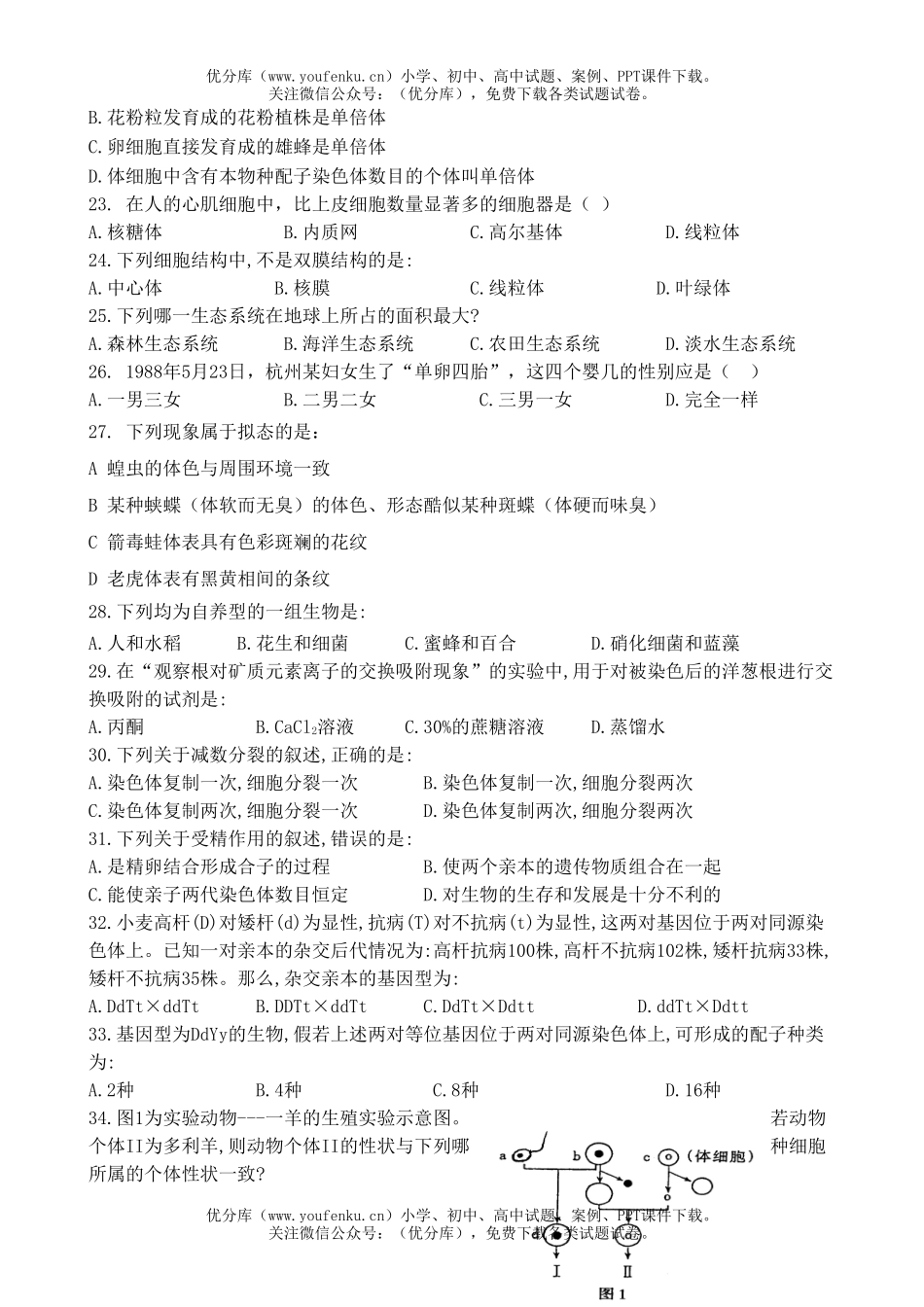 高中三年级生物毕业会考补考试卷_第2页