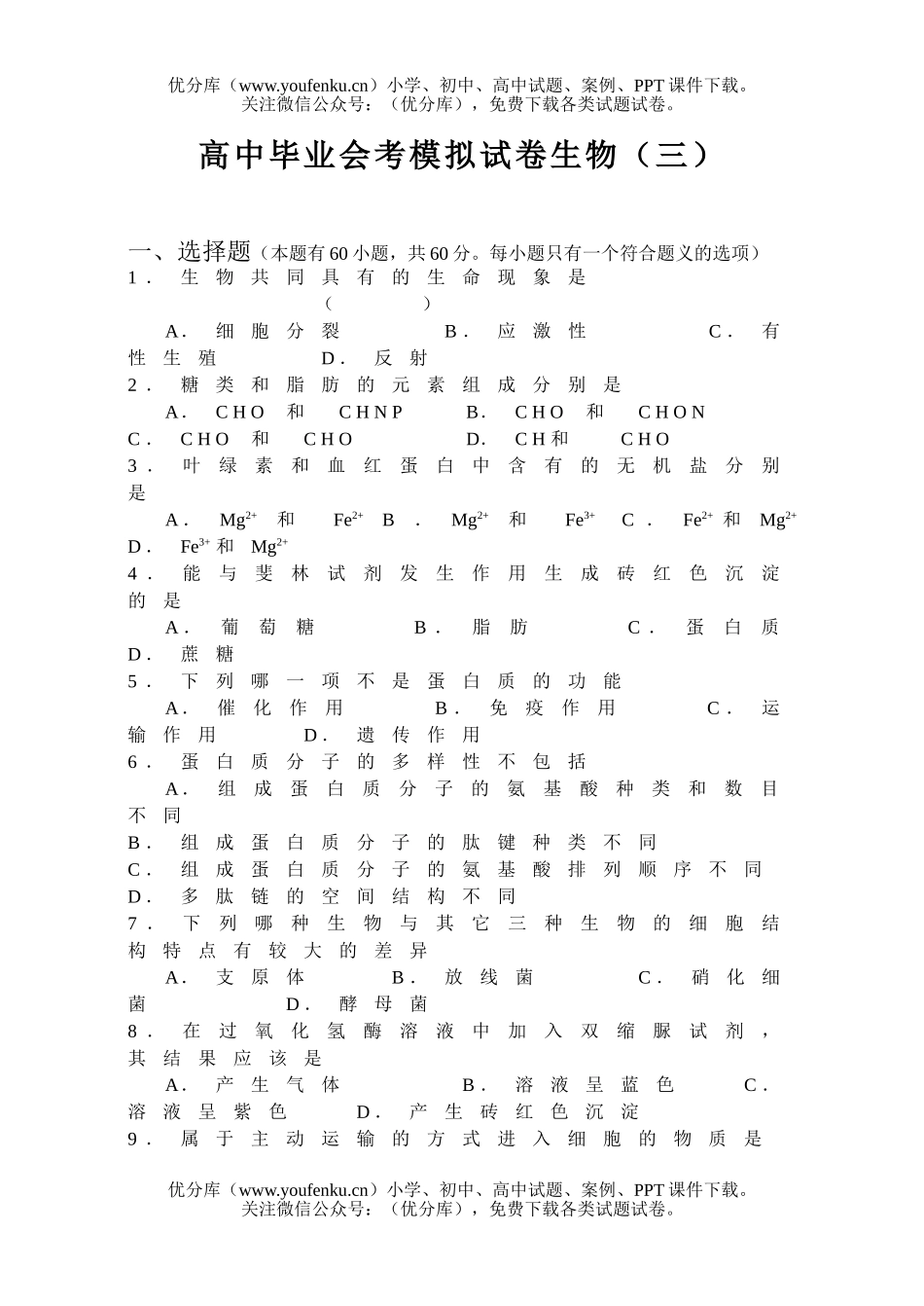 高中三年级生物毕业会考模拟(三)试卷_第1页