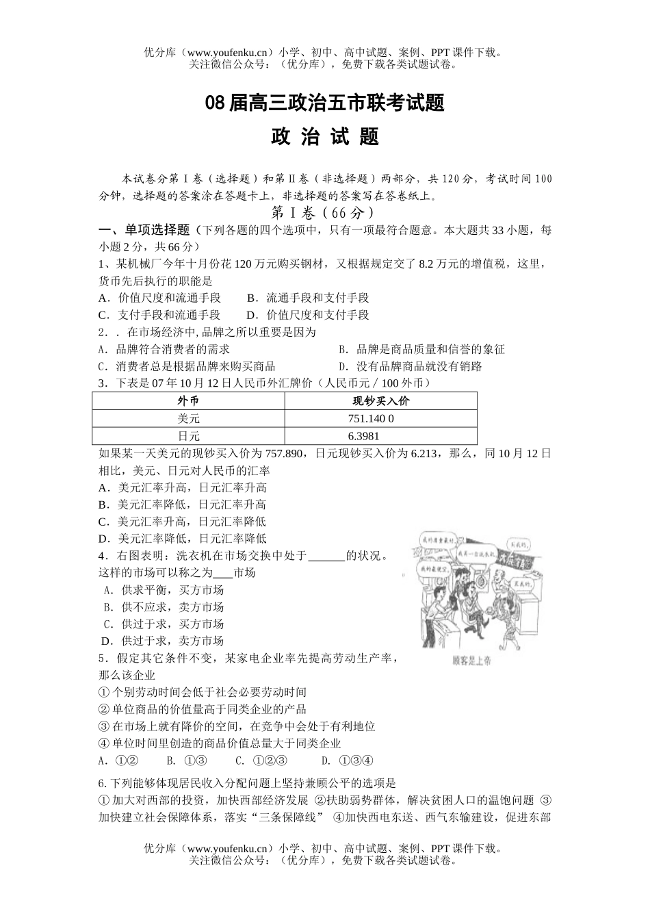 高中三年级政治08届五市联考试卷_第1页