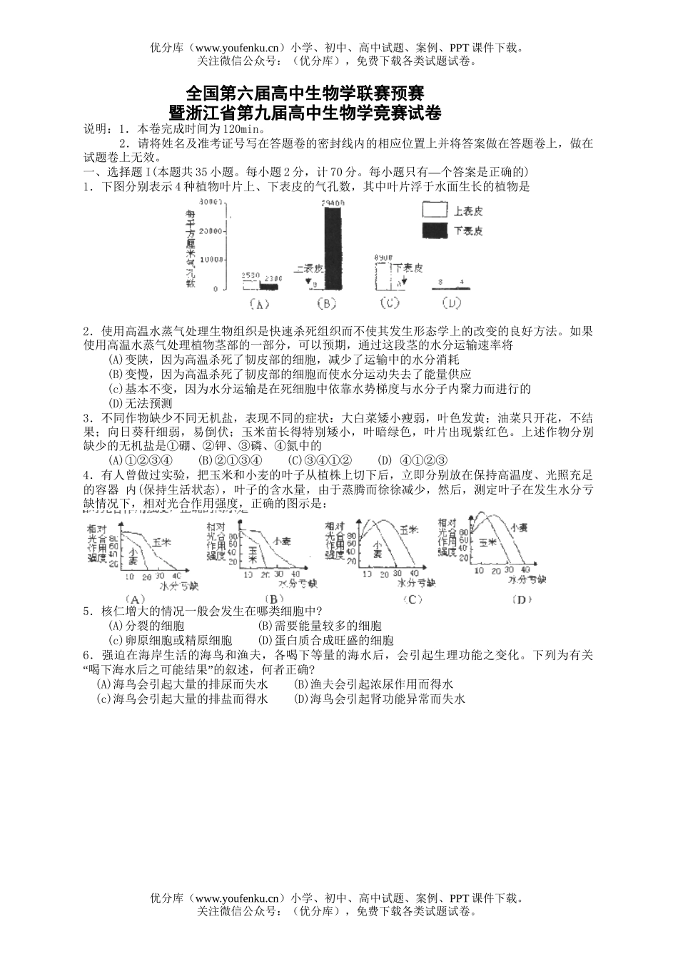 高中三年级生物全国第六届XXX赛预赛暨浙江省第九届学竞赛试卷_第1页
