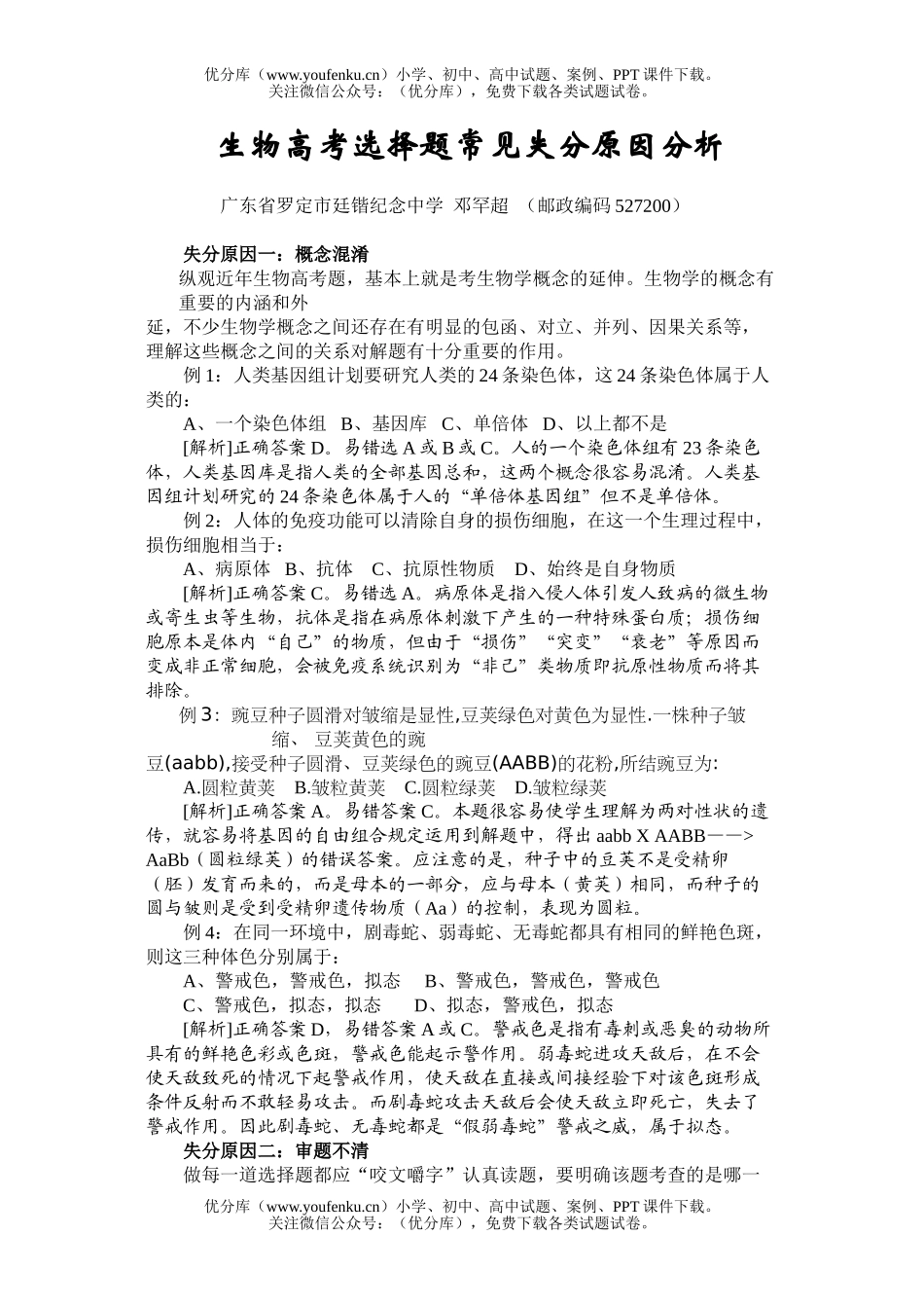 高中三年级生物高考选择题常见失分原因分析试卷_第1页