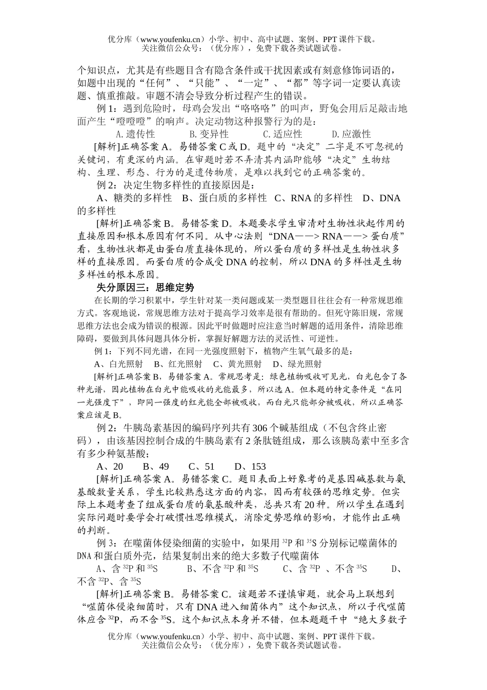 高中三年级生物高考选择题常见失分原因分析试卷_第2页