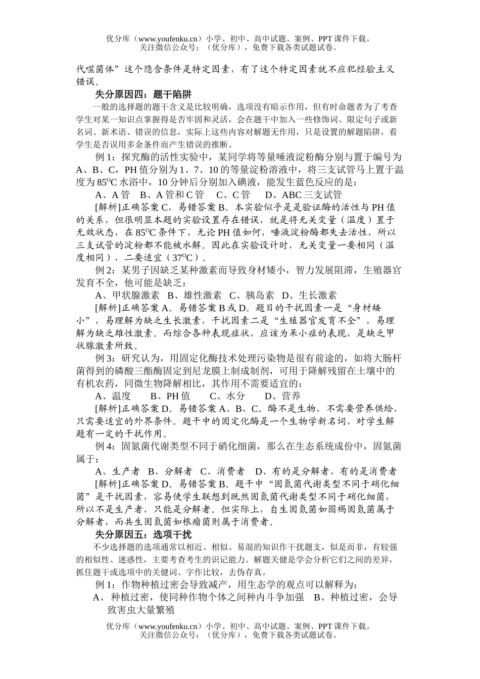 高中三年级生物高考选择题常见失分原因分析试卷_第3页