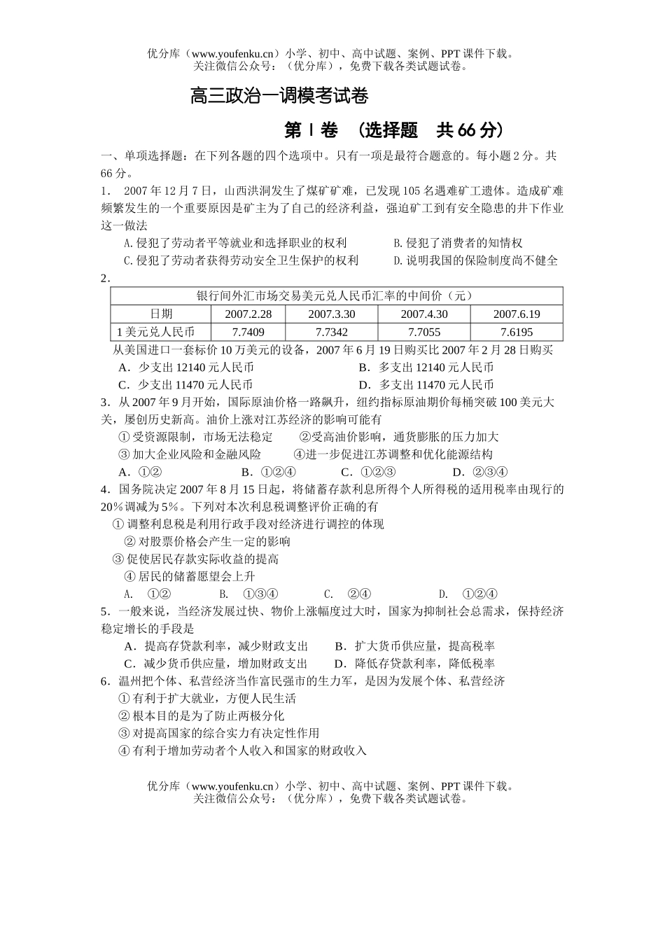 高中三年级政治一调模考试卷_第1页