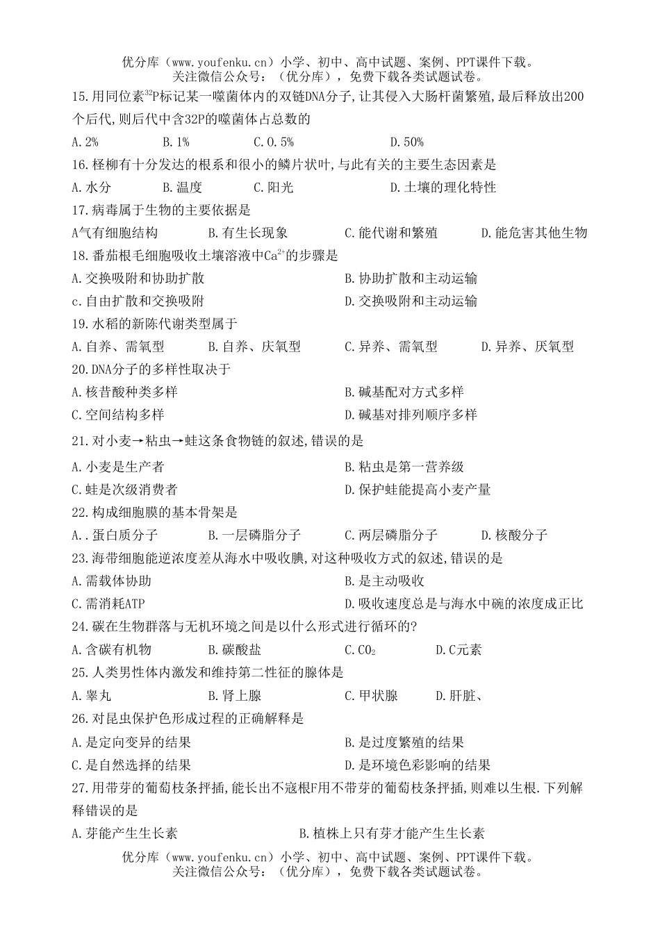 高中三年级生物山东省会考试卷_第1页