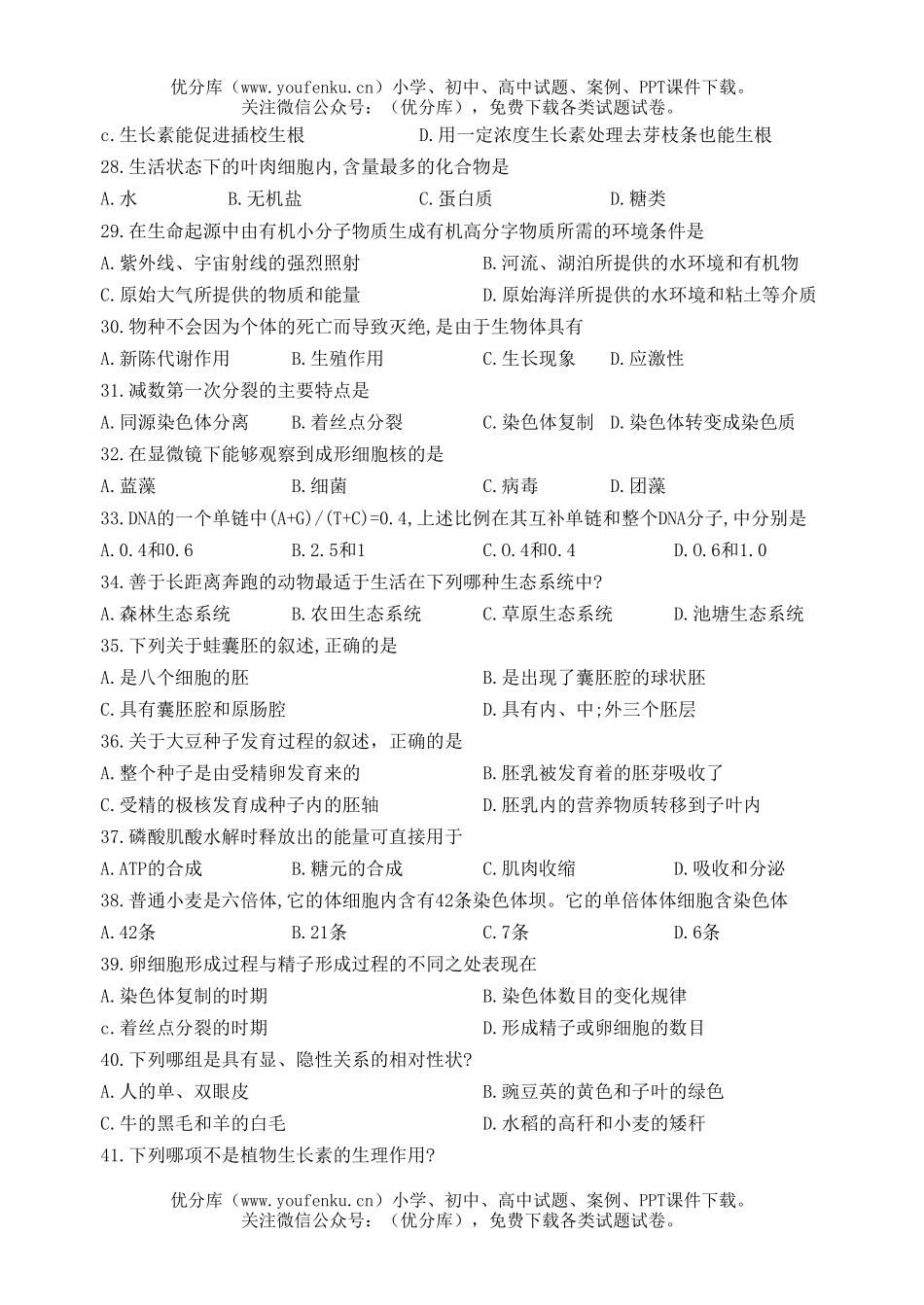 高中三年级生物山东省会考试卷_第2页