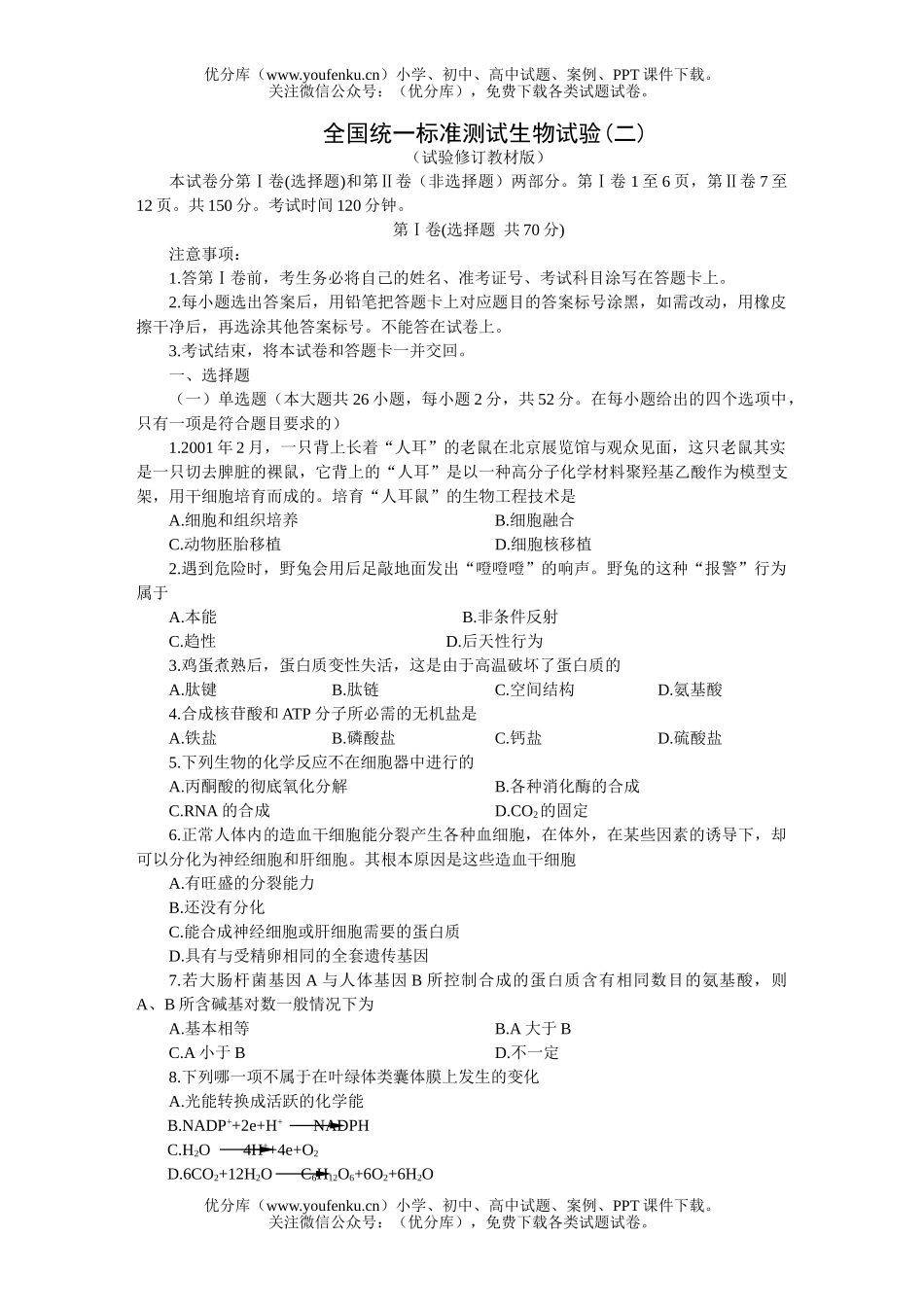 高中三年级生物全国统一标准测试验(二)试卷_第1页