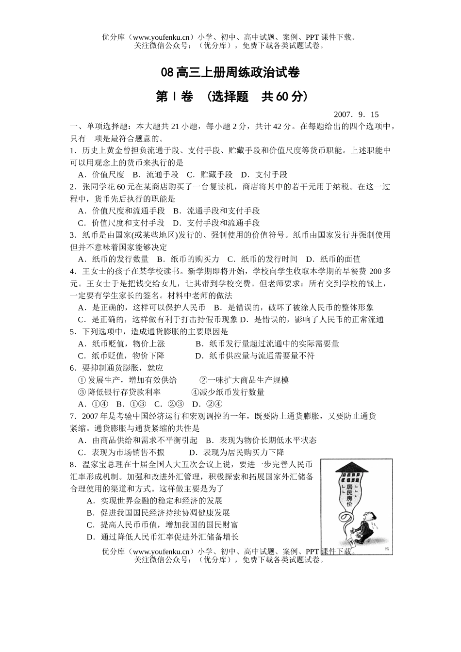 高中三年级政治08上册周练试卷_第1页