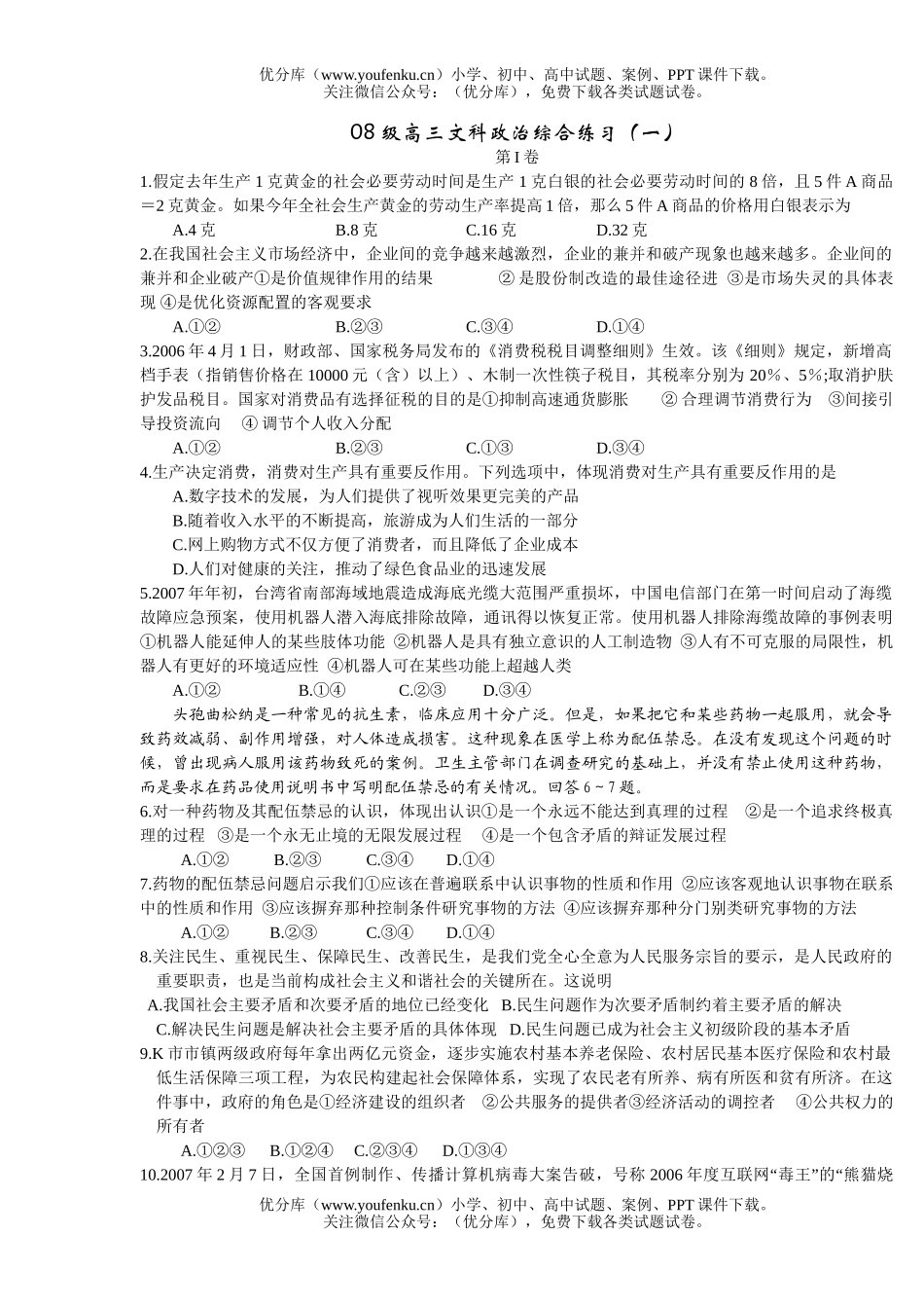 高中三年级政治08级文科综合练习试卷_第1页