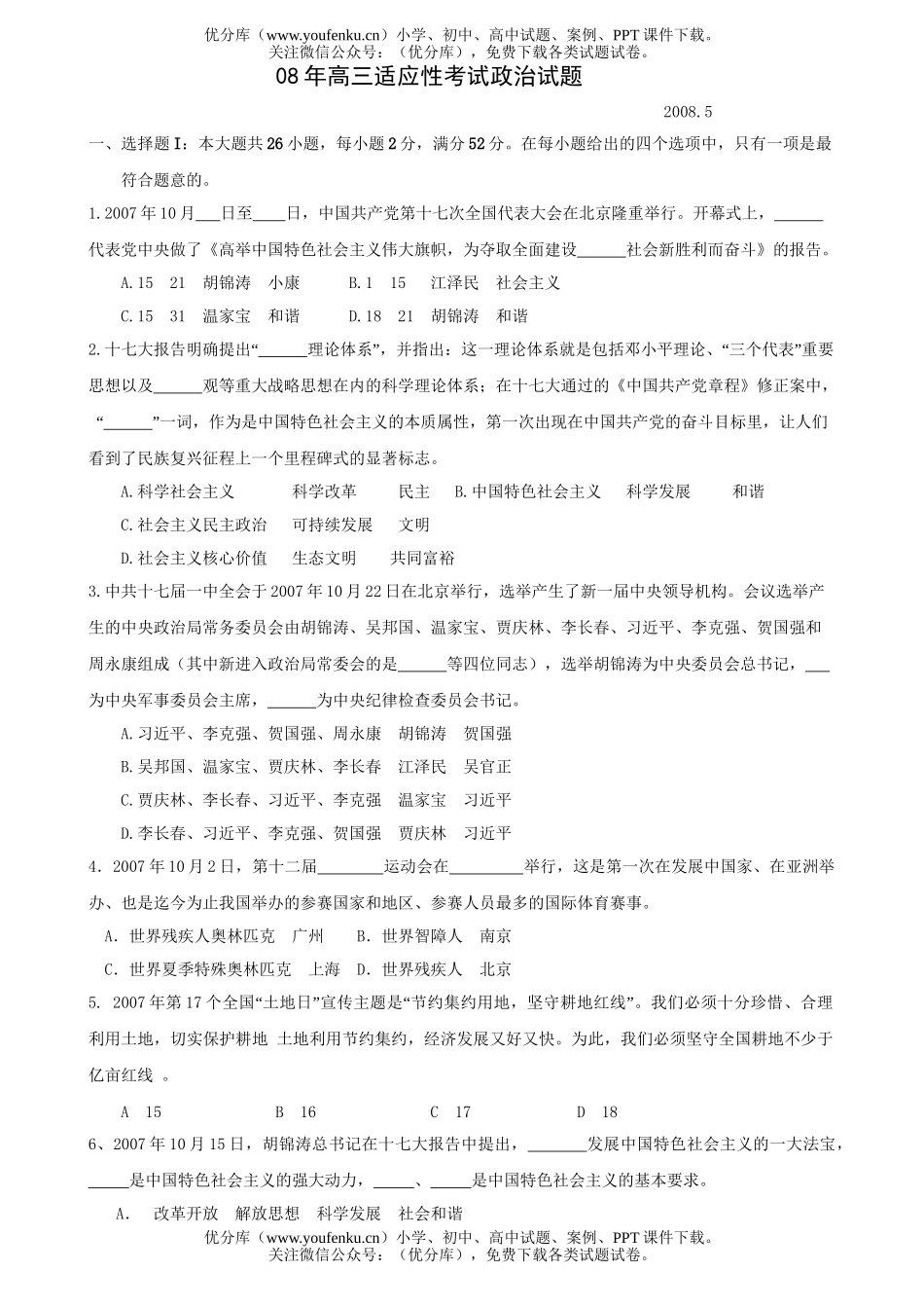 高中三年级政治08年适应性考试卷_第1页