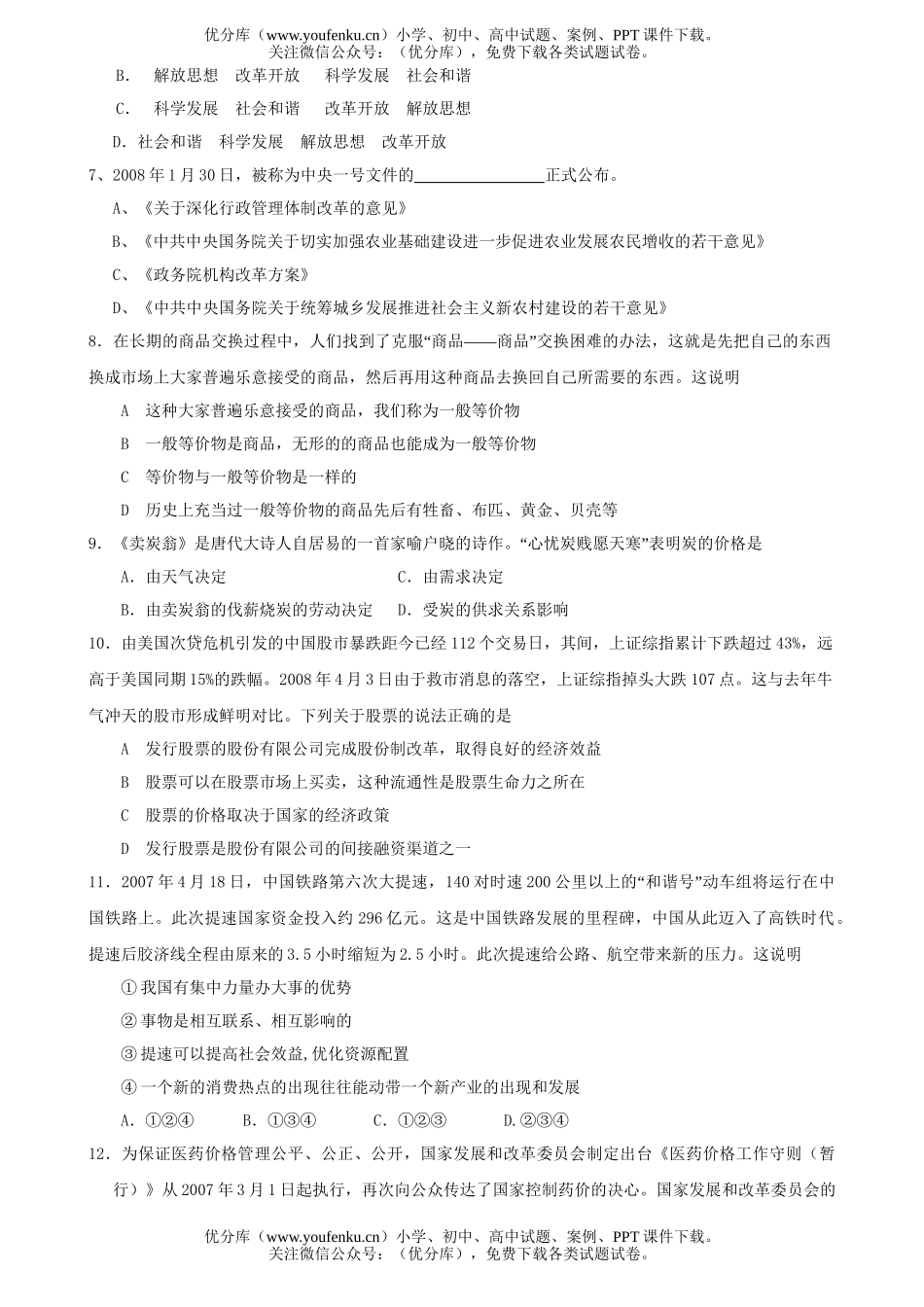 高中三年级政治08年适应性考试卷_第2页