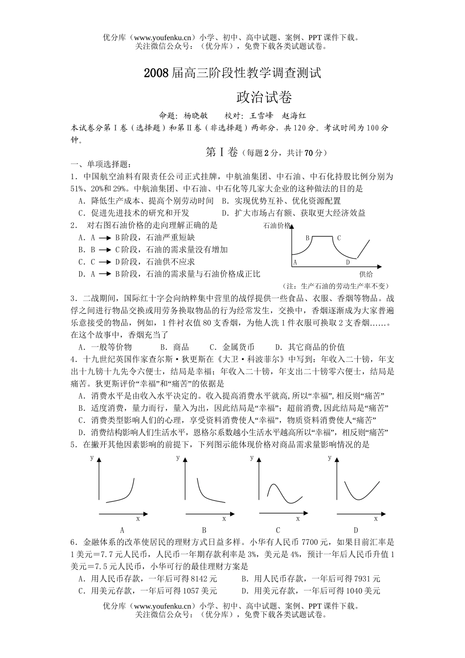 高中三年级政治08届阶段性教学调查测试卷_第1页