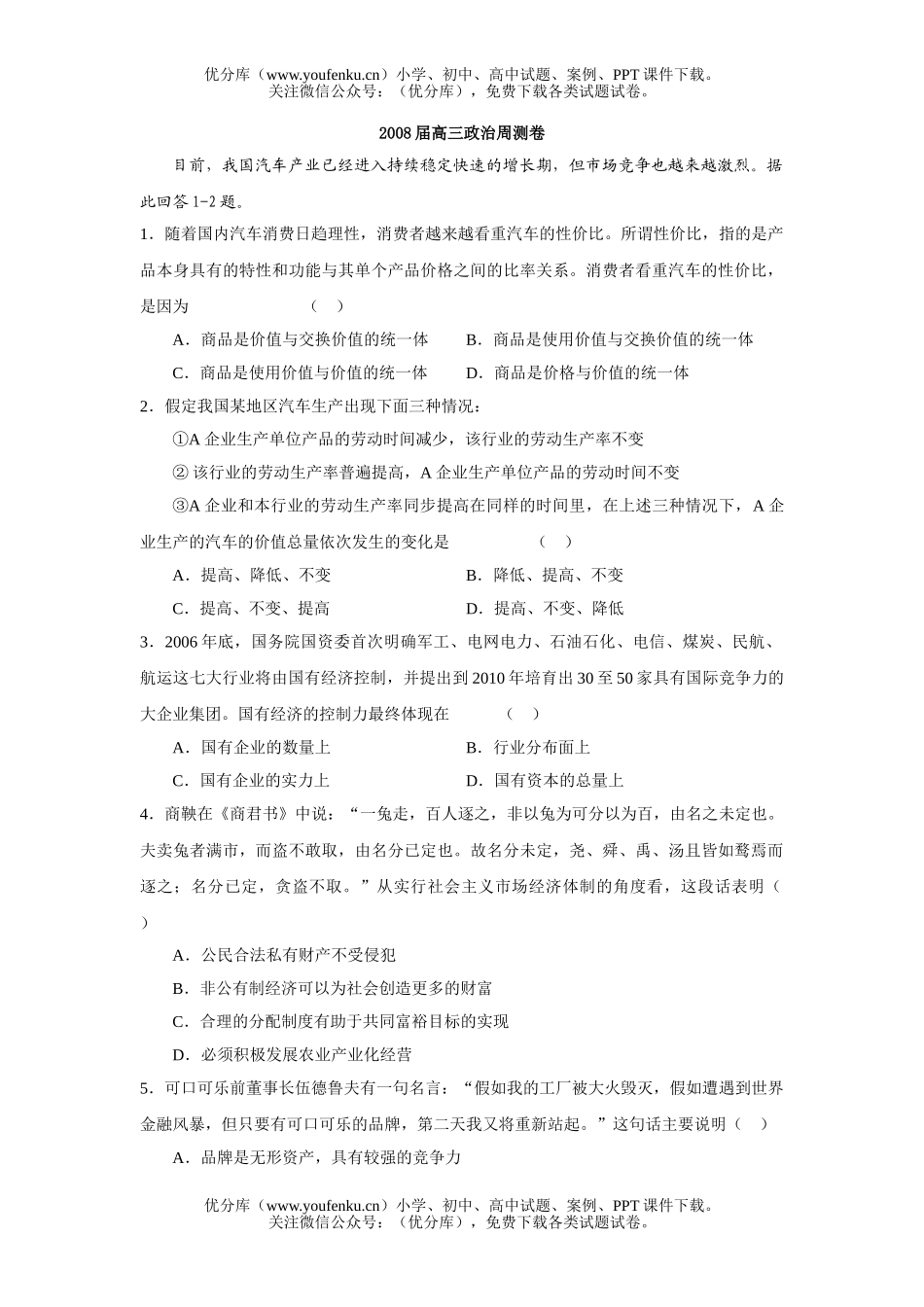 高中三年级政治08届周测试卷_第1页