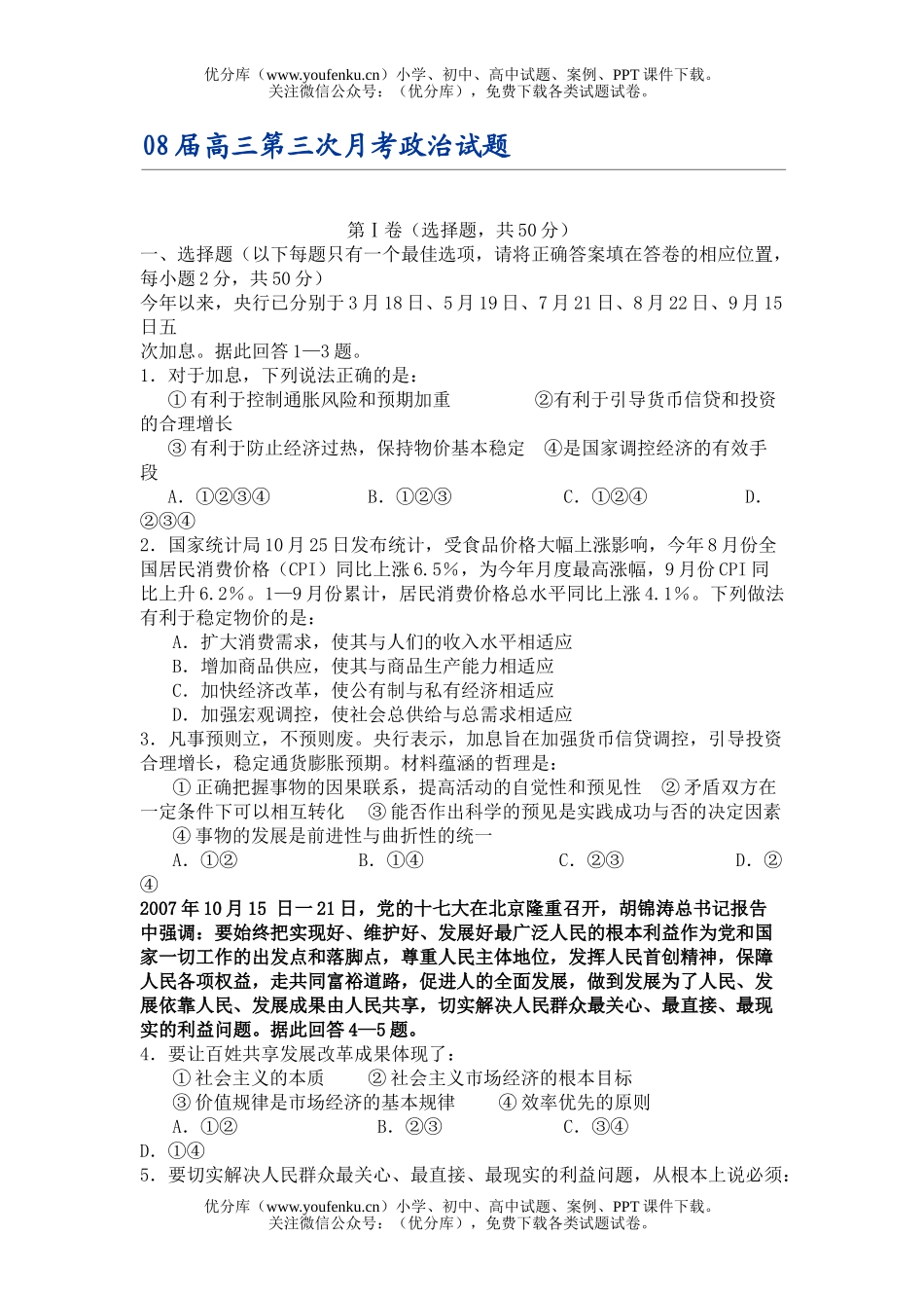 高中三年级政治08届第三次月考试卷_第1页
