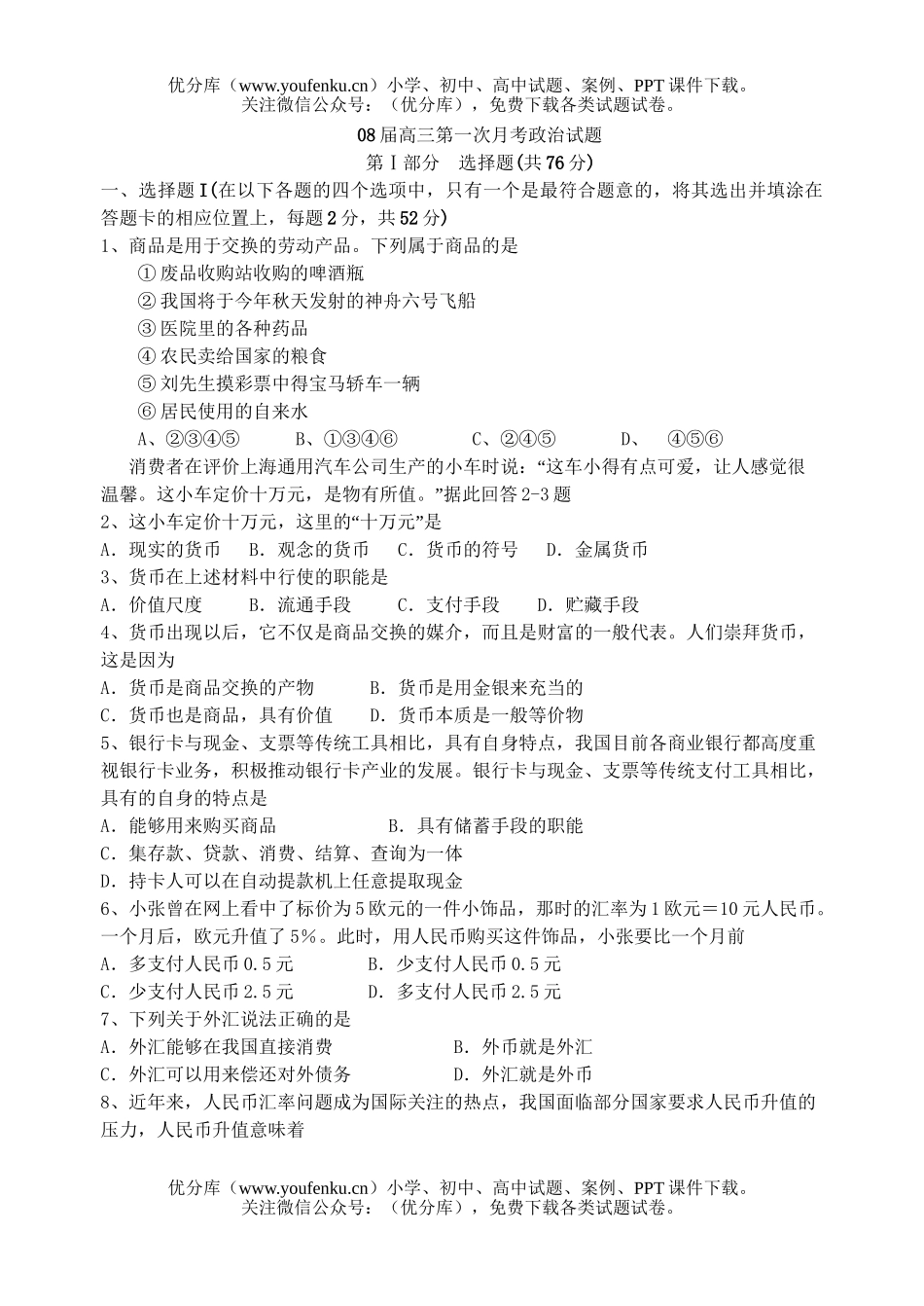 高中三年级政治08届第一次月考试卷_第1页