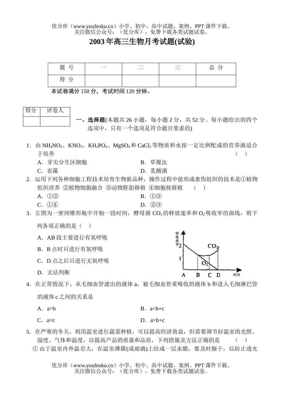 高中三年级生物月考(试验)试卷_第1页