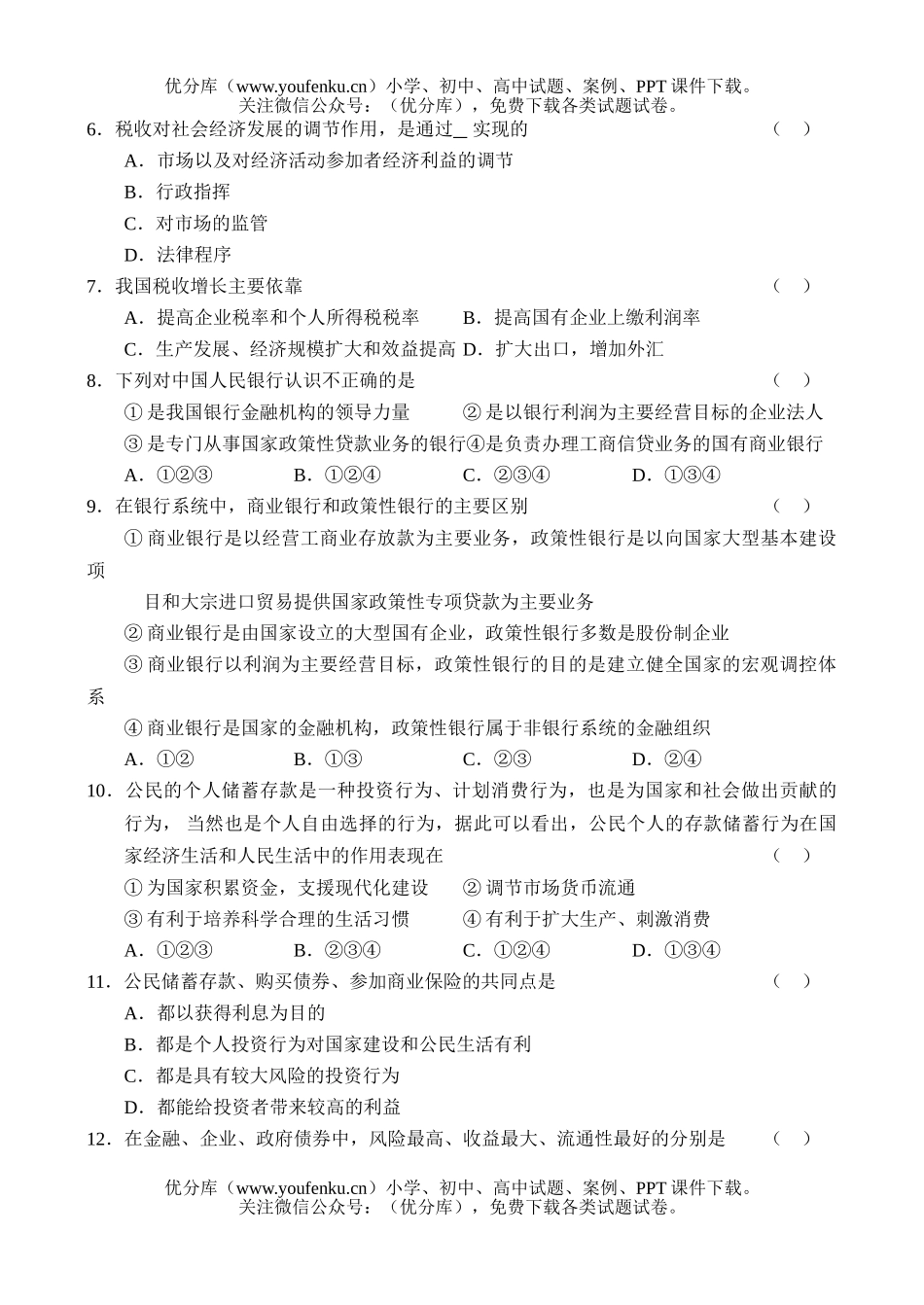 高中三年级政治高上册第一次月考试卷_第2页