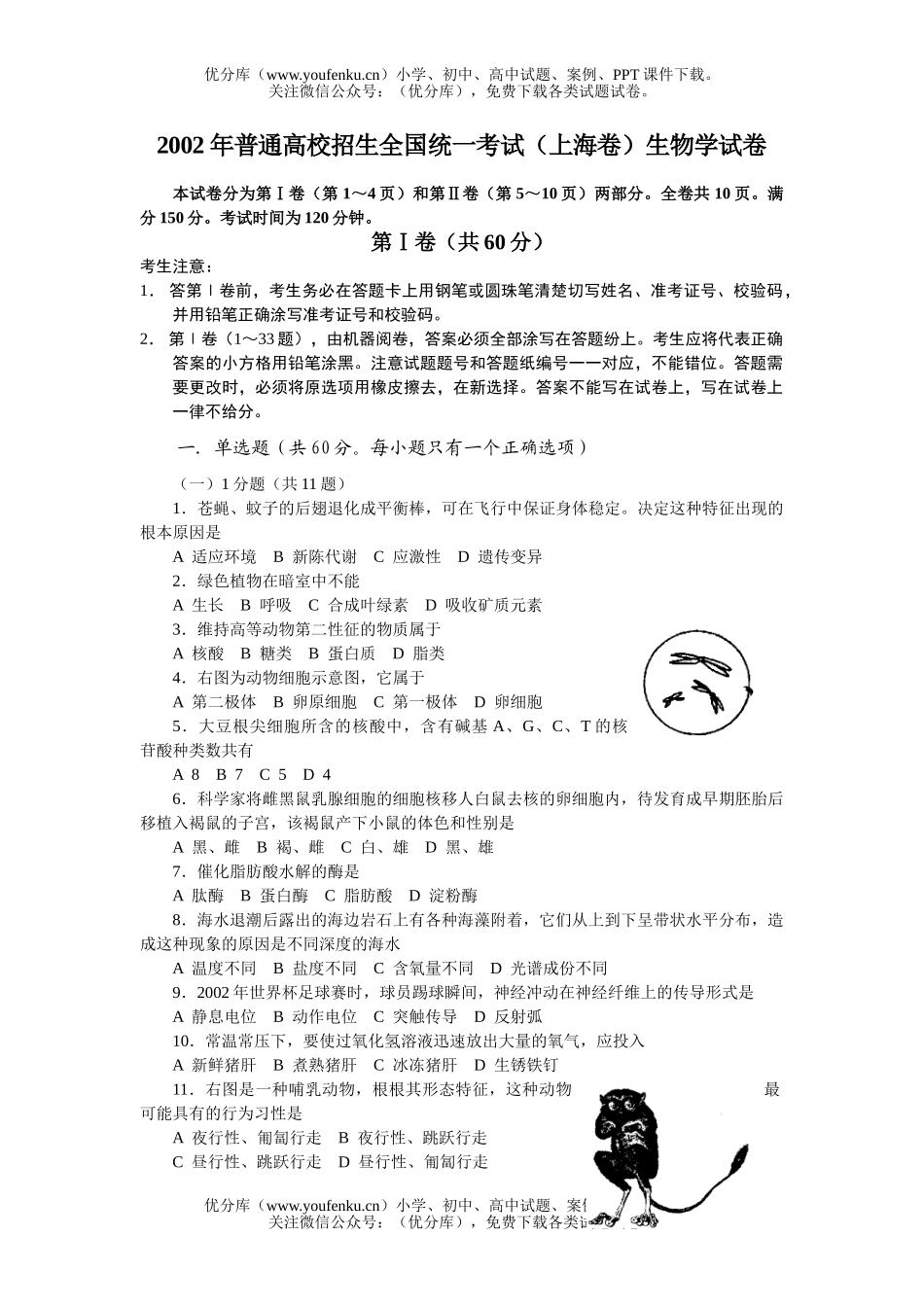 高中三年级生物普通高校招生全国统一考试(上海卷)学试卷_第1页