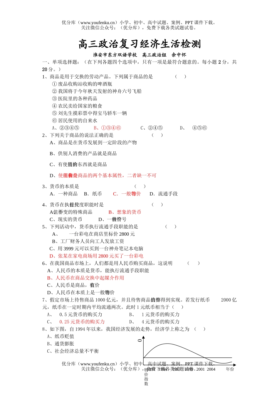 高中三年级政治复习经济生活检测试卷_第1页