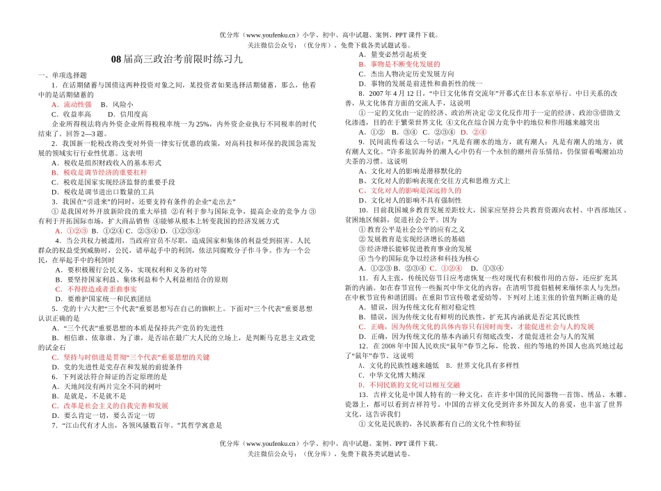 高中三年级政治08届考前限时练习9试卷_第1页