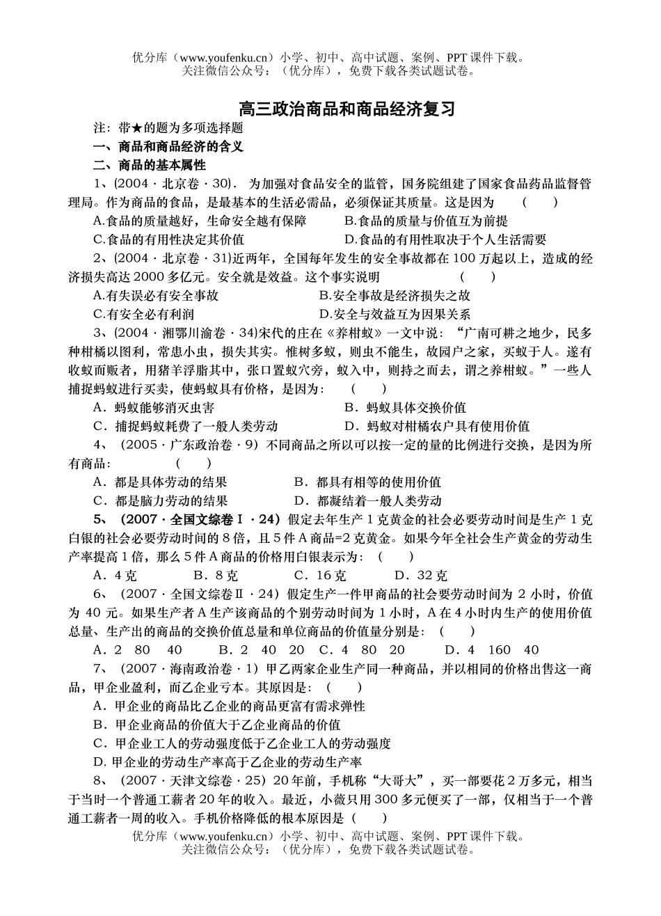 高中三年级政治商品和商品经济复习试卷_第1页