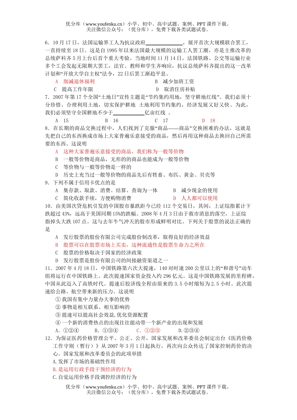 高中三年级政治08届统一考试预测试卷_第2页