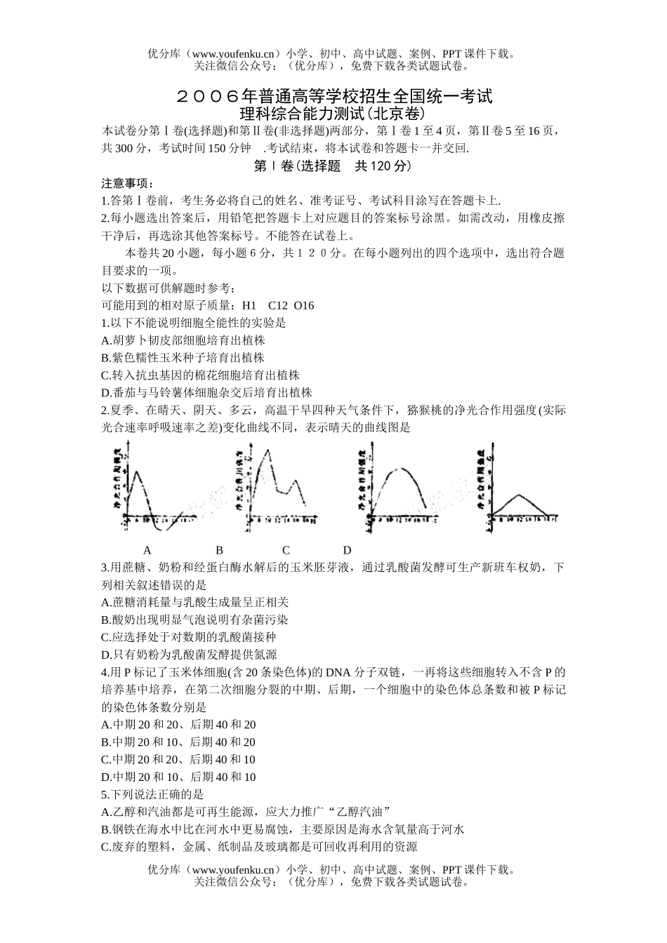 高中三年级生物2006年普通高等学校招生全国统一考试理综(北京卷)试卷_第1页