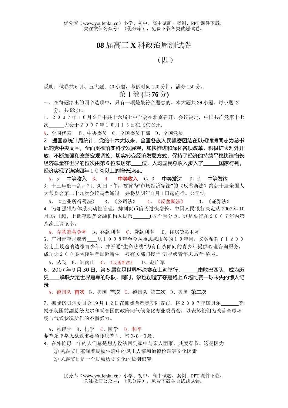 高中三年级政治08届X科周测试卷_第1页