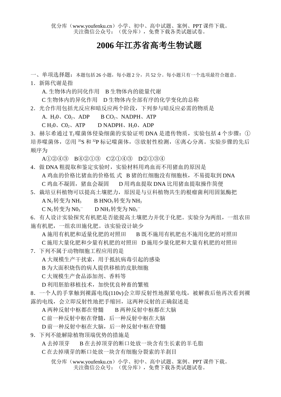 高中三年级生物2006年普通高等学校招生全国统一考试(江苏卷)试卷_第1页