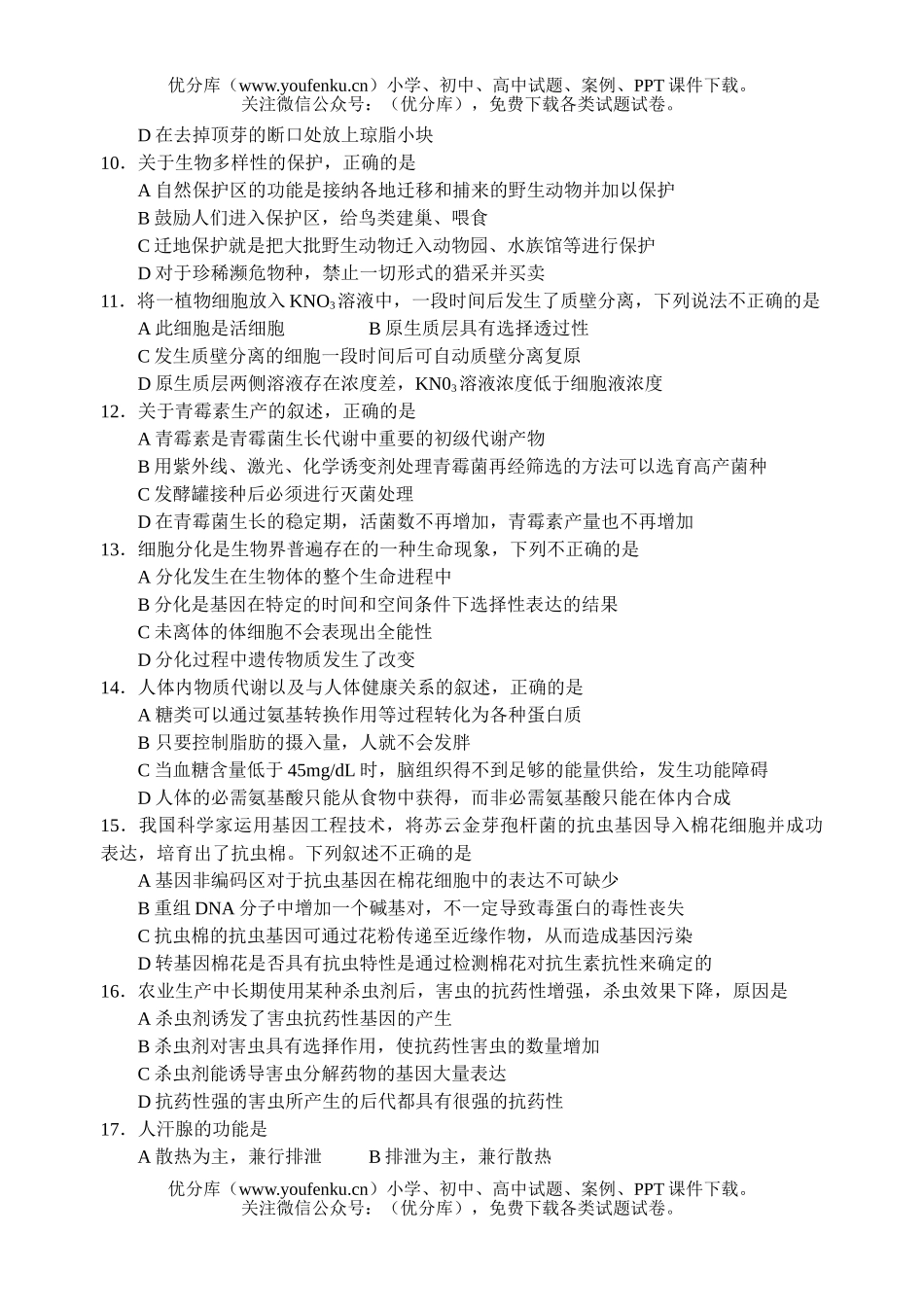 高中三年级生物2006年普通高等学校招生全国统一考试(江苏卷)试卷_第2页