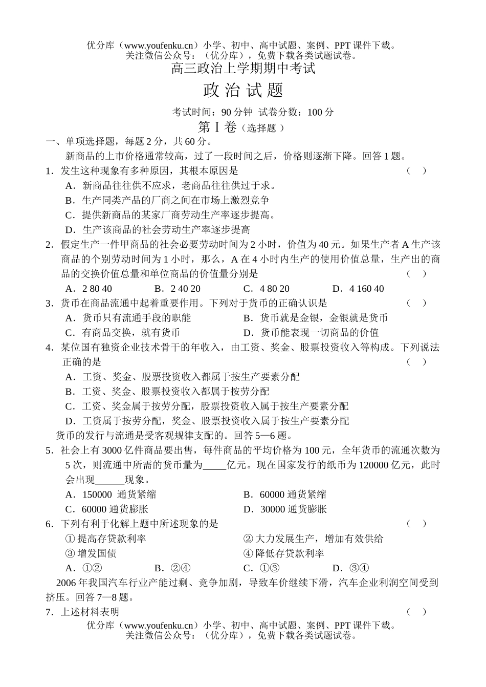 高中三年级政治上学期期中考试卷_第1页