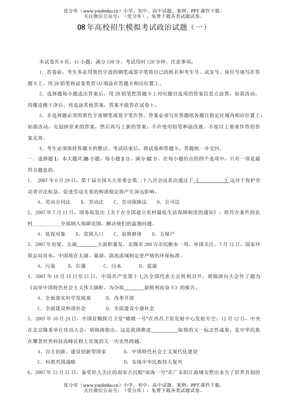 高中三年级政治08年高校招生模拟考试卷_第1页