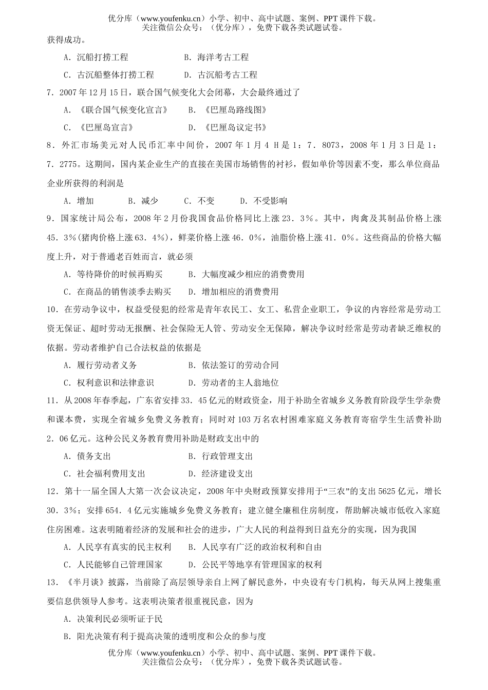高中三年级政治08年高校招生模拟考试卷_第2页