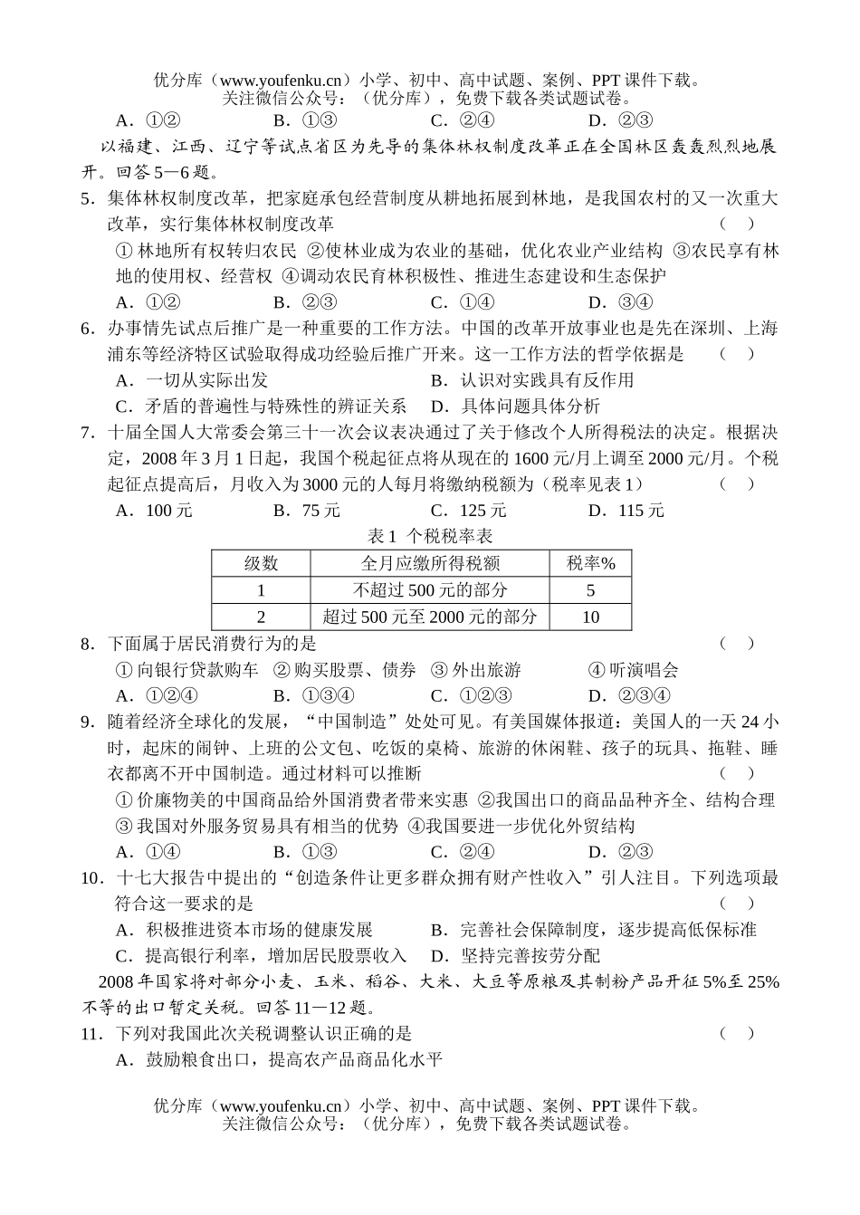 高中三年级政治08年第一次模拟测试卷_第2页
