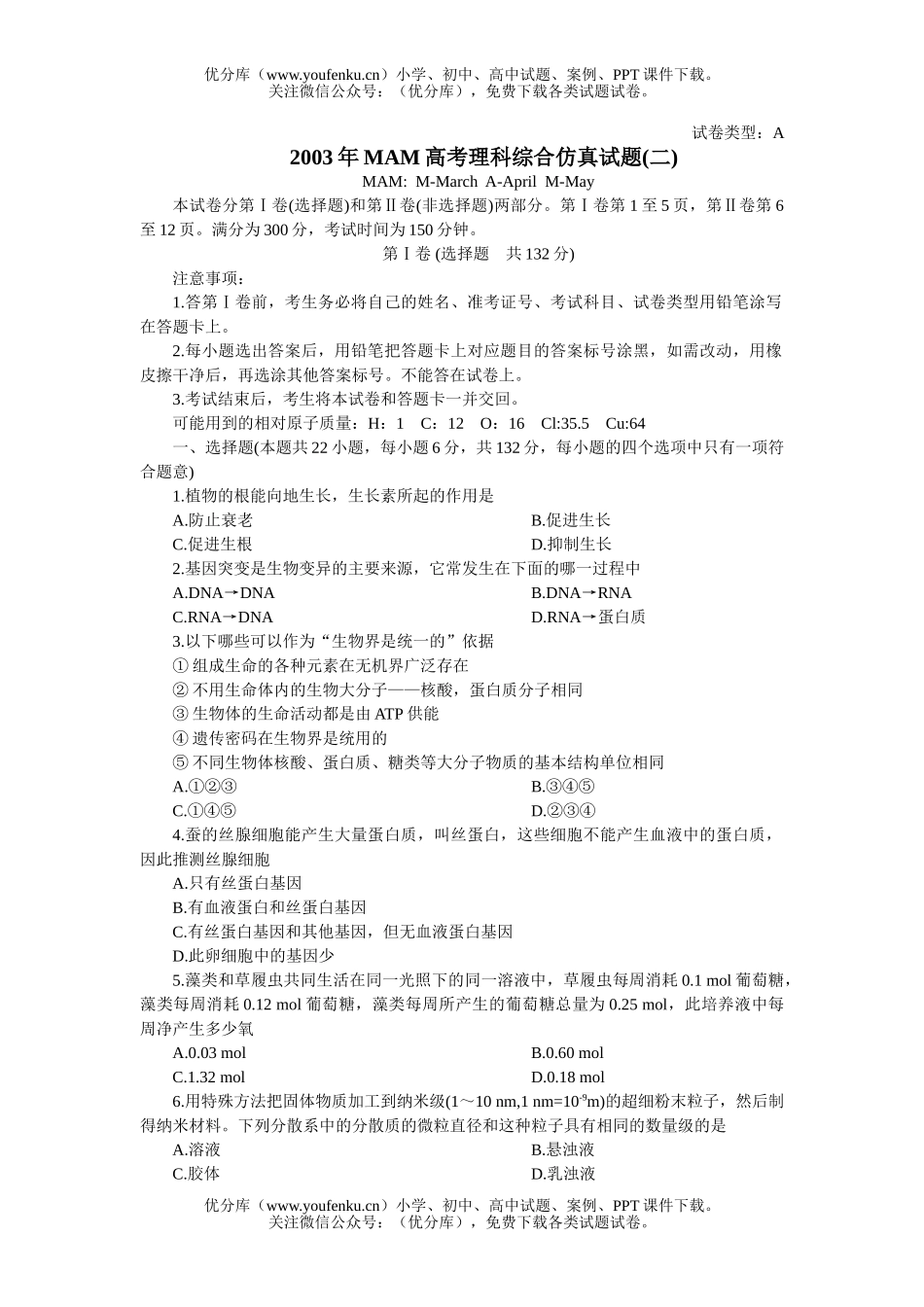 高中三年级生物MAM高考理综仿真(二)试卷_第1页