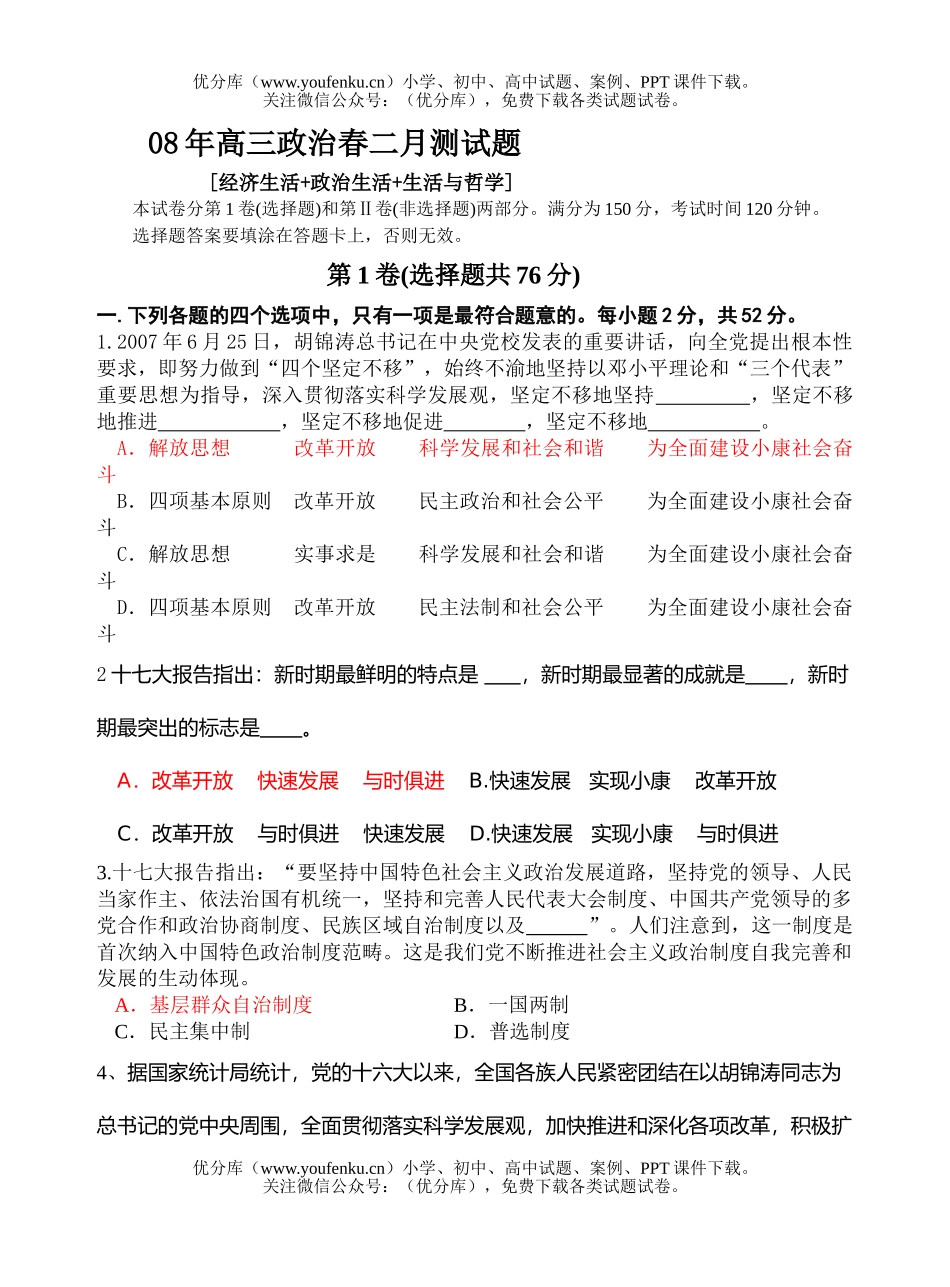 高中三年级政治08年春二月测试卷_第1页