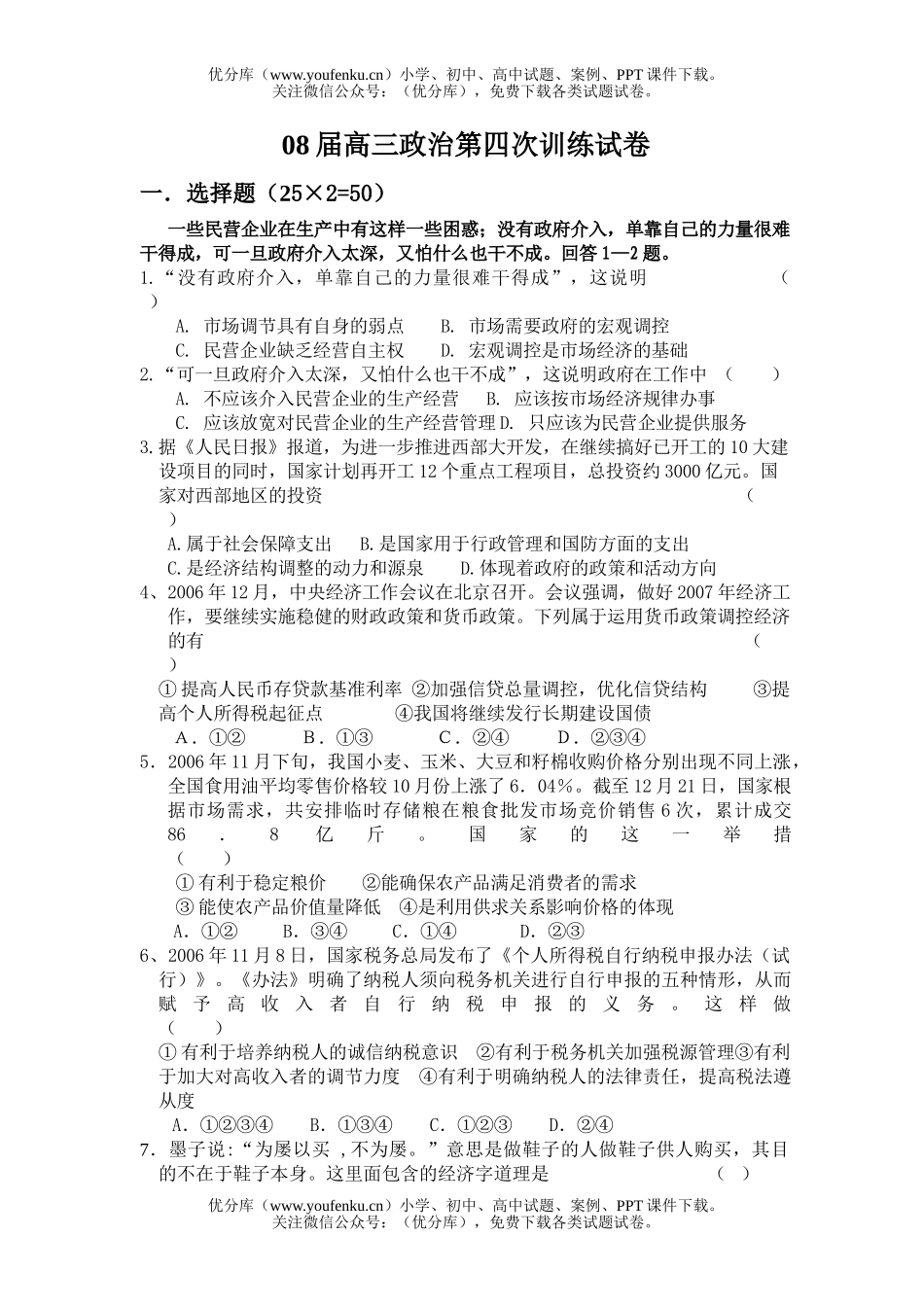 高中三年级政治08届第四次训练试卷_第1页
