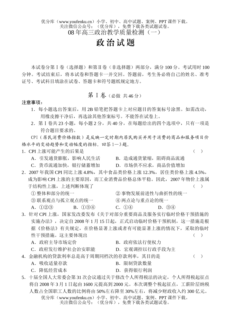 高中三年级政治08年教学质量检测试卷_第1页