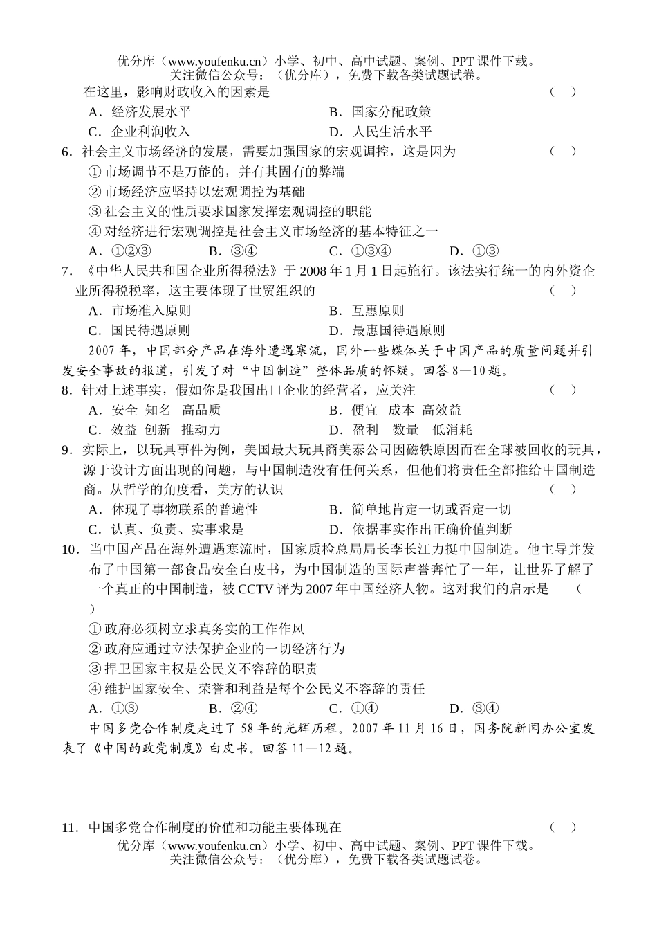 高中三年级政治08年教学质量检测试卷_第2页
