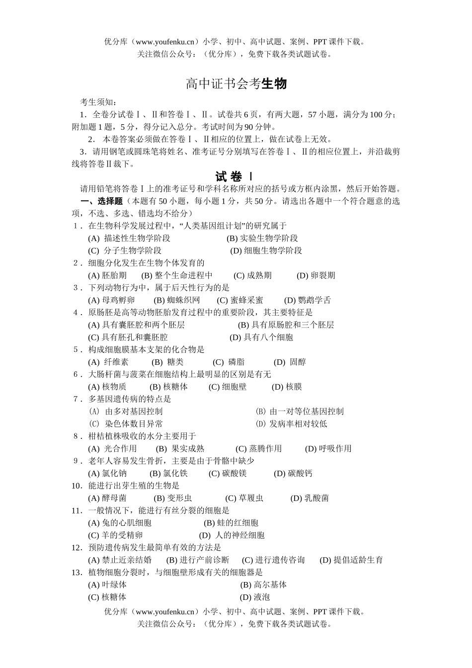 高中三年级生物证书会考试卷_第1页