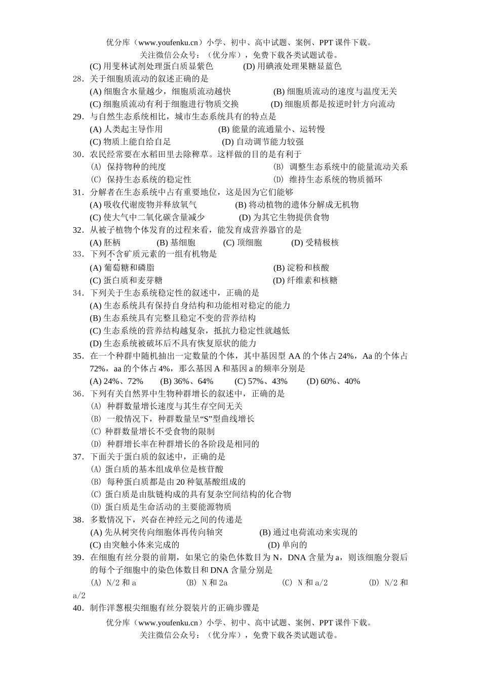 高中三年级生物证书会考试卷_第2页