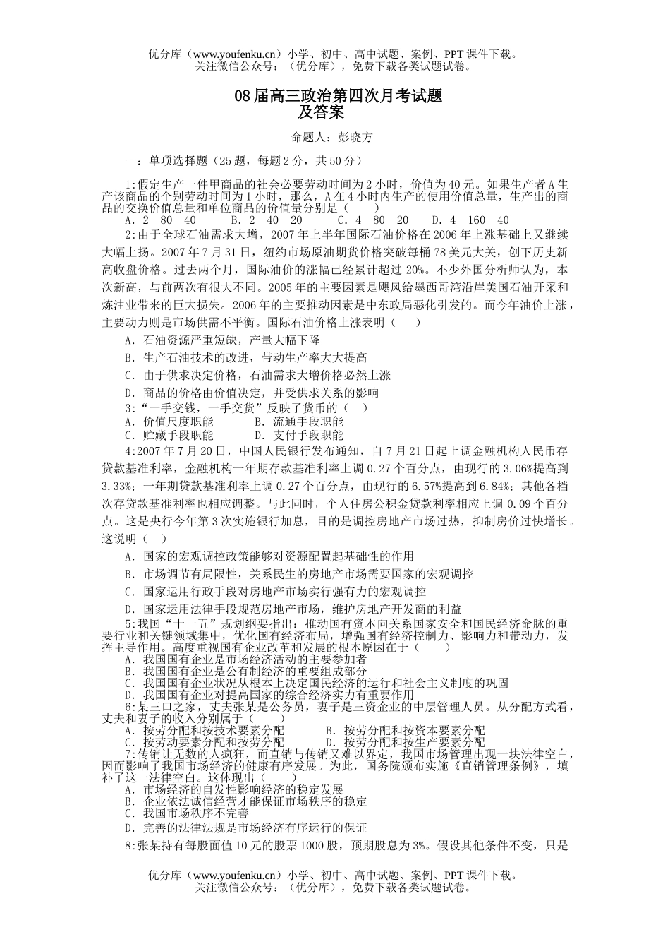 高中三年级政治08届第四次月考试卷_第1页